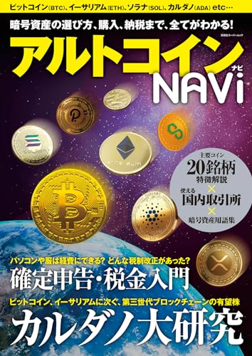 【中古】アルトコイン ナビ (双葉社スーパームック)／双葉社