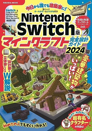 【中古】Nintendo Switch版 マインクラフト完全設計ガイド2024 FUSOSHA MOOK 