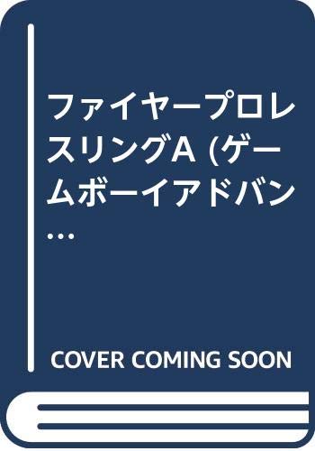 【中古】ファイヤープロレスリング