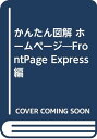 かんたん図解ホームページ FrontPageExpress編: 見て、読んで、そのまま使える フルカラー forWindows／傍嶋 恵子