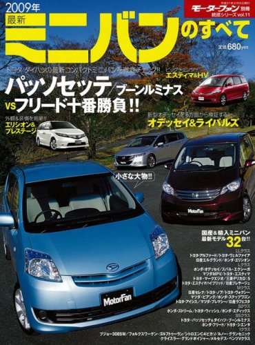 【中古】09年最新ミニバンのすべて (モーターファン別冊 統括シリーズ vol. 11)