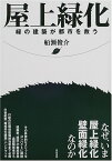 【中古】屋上緑化: 緑の建築が都市を救う／船瀬 俊介