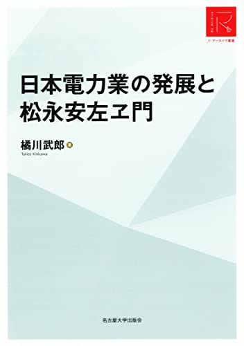 【中古】日本電力業の発展と松永安左ヱ門【リ・アーカイヴ叢書】／橘川 武郎