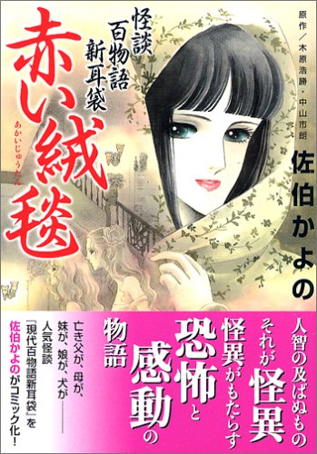 【中古】怪談百物語新耳袋 赤い絨