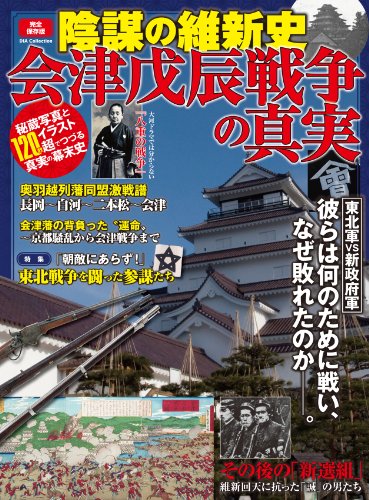 【中古】陰謀の維新史 会津戊辰戦