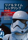 【中古】リアルタイムレンダリング 第4版 (Real Time Rendering Fourth Edition 日本語版)／Tomas Akenine-Moller Eric Haines Naty Hoffman