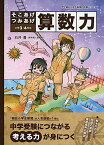 【中古】そこあげつみあげ 算数力 (朝日小学生新聞の人気連載)／石井豊(麻布個人指導会)