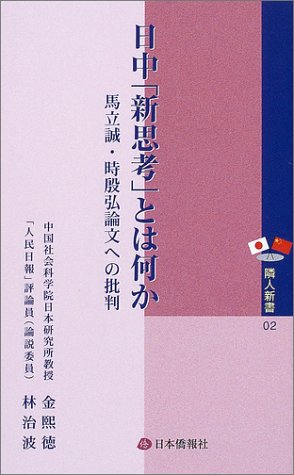 【中古】日中「新思考」とは何か―馬立誠・時殷弘論文への批判 (隣人新書 2)／金 煕徳、林 治波