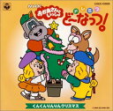 【中古】(CD)NHK「おかあさんといっしょ」ドレミファ どーなっつ ～くんくんりんりんクリスマス／テレビ主題歌 ふぁど そらお れっしー みど あひるファミリー