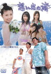 【中古】想い出の渚 [DVD]／鈴木浩介