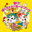 【中古】(CD)響け!ぼくらのメッセージ・ソング／ひまわりキッズ