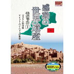 【中古】感動の世界遺産 モロッコ 1 WHD-5110 [DVD]