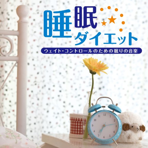 【中古】(CD)睡眠ダイエット ~ウエイト・コントロールの為の眠りの音楽~／神山純一