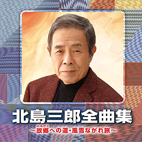 【中古】(CD)北島三郎全曲集　?故郷への道・風雪ながれ旅～／北島三郎