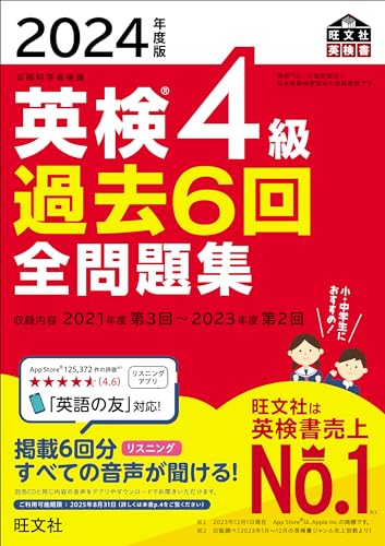 【中古】2024年度版 英検4級 過去6回全問題集 (旺文社英検書)