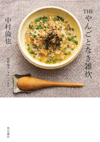 【中古】THE やんごとなき雑炊／中村 倫也