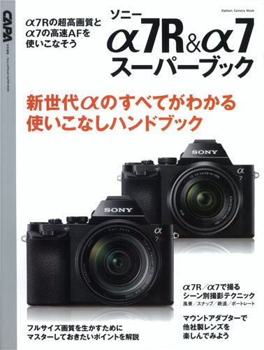 【中古】ソニーα7R&α7スーパーブック (Gakken Camera Mook)