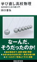 【中古】学び直し高校物理 挫折者のための超入門 (講談社現代新書)／田口 善弘