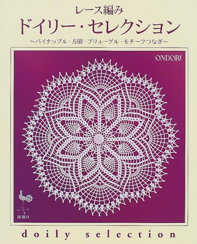 【中古】レース編みドイリー セレクション: パイナップル 方眼 ブリューゲル モチーフつなぎ