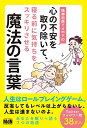 【中古】精神科医Tomyの心の不安を取り除いて、寝る前に気持ちをスッキリさせる魔法の言葉/精神科医Tomy