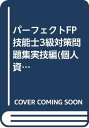 パーフェクトFP技能士3級対策問題集実技編(個人資産相談業務）2003年度版