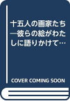 【中古】十五人の画家たち―彼らの絵がわたしに語りかけてくるもの／高野 守正