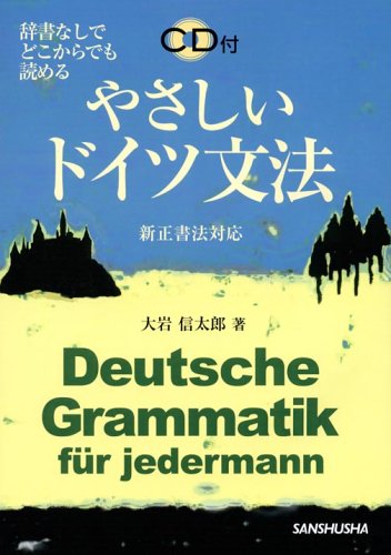 【中古】やさしいドイツ文法―辞書なしでどこからでも読める 新正書法対応／大岩 信太郎