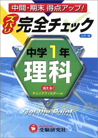 【中古】中学1年理科完全チェック 