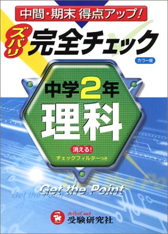 【中古】中学2年理科完全チェック 