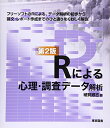 【中古】Rによる心理・調査データ解析 第2版/緒賀 郷志