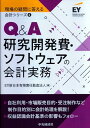 【中古】4 Q&A研究開発費・ソフトウェアの会計実務 (【現場の疑問に答える会計シリーズ】)