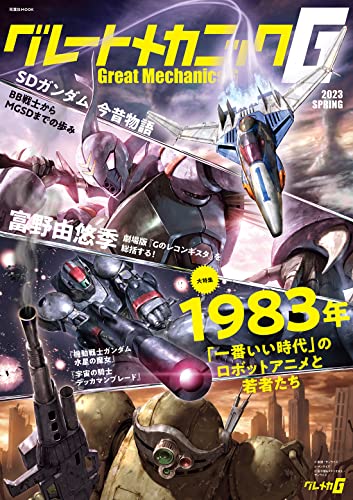 【中古】グレートメカニックG 2023SPRING (双葉社MOOK)／双葉社