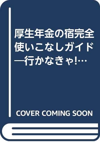 【中古】厚生年金の宿完全使いこなしガイド 2001年度版: 行かなきゃ極上温泉がいっぱい (双葉社スーパームック)