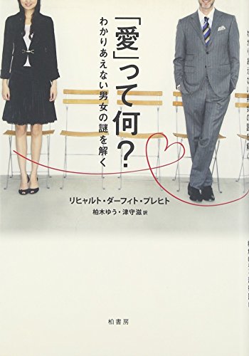 楽天買取王子【中古】「愛」って何?: わかりあえない男女の謎を解く／リヒャルト・ダーフィト プレヒト