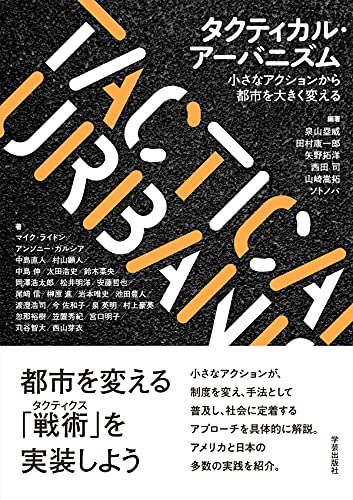 【中古】タクティカル・アーバニズム: 小さなアクションから都市を大きく変える／泉山 塁威、田村 康一郎、矢野 拓洋、西田 司、山崎 嵩拓、ソトノバ、マイク ライドン、アンソニー ガルシア、中島 直人、村山 顕人、中島 伸、太田 浩史、鈴木 菜央、岡澤 浩太郎、松井 明…