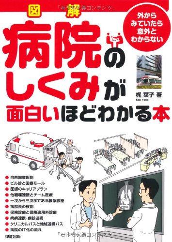 【中古】図解 病院のしくみが面白いほどわかる本／梶 葉子