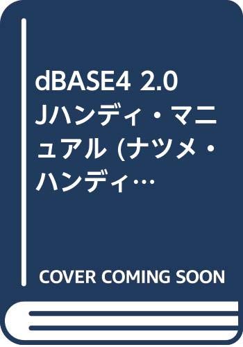 【中古】dBASE4 2.0Jハンディ・マニュアル: dBASEコンパイラ収録 (ナツメ・ハンディ・リファレンス 120)／酒井 雄二郎、阿部 友計