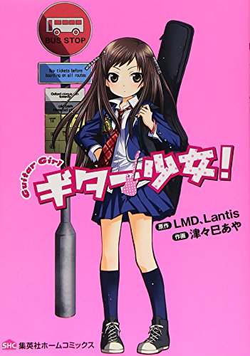 【中古】ギター少女! (ホームコミックス)／津々巳 あや