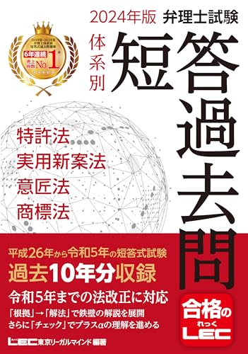 【中古】2024年版 弁理士試験 体系別 短答過去問 特許法・実用新案法・意匠法・商標法【過去10年分収録】 弁理士試験シリーズ ／東京リーガルマインドLEC総合研究所 弁理士試験部