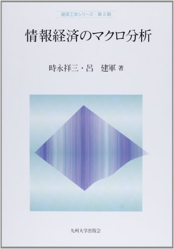 【中古】情報経済のマクロ分析 (経済工学シリーズ 第2期)／時永 祥三、呂 建軍