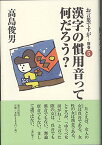 【中古】お言葉ですが…〈別巻5〉漢字の慣用音って何だろう?／高島 俊男