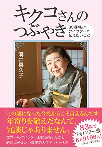【中古】キクコさんのつぶやき 83歳の私がツイッターで伝えたいこと／溝井 喜久子