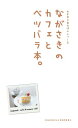 【中古】ながさきのカフェとベツバラ本。/NAGASAKIよか本制作委員会