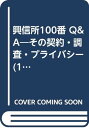 興信所110番: その契約・調査・プライバシ- (110番シリーズ)