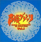 【中古】(CD)声優グランプリ vol.1／ラジオ・サントラ