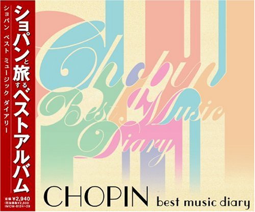 【中古】(CD)ショパンと旅するベストアルバム?ショパン・ベストミュージックダイアリー／オムニバス(クラシック)