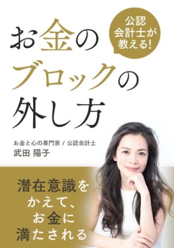 【中古】公認会計士が教える！お金のブロックの外し方潜在意識を変えて、お金に満たされる／武田陽子のサムネイル