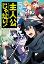 主人公じゃない!(5) (角川コミックス・エース)／メイジ