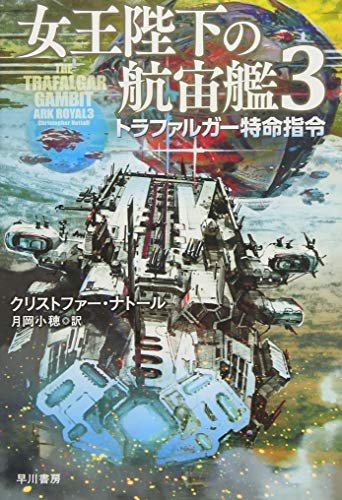 【中古】女王陛下の航宙艦3: トラファルガー特命指令 (ハヤカワ文庫SF)／クリストファー ナトール