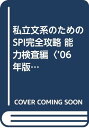 【中古】私立文系のためのSPI完全攻略 能力検査編 2006年版